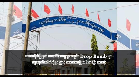 Embedded thumbnail for ကော့ကရိတ်မြိုနယ် ကော့ဘိန်းကျေးရွာအတွင်း Drop Bomb များ ကျရောက်ပေါက်ကွဲမှုကြောင့် ဒေသခံအမျိုးသမီးတစ်ဦး သေဆုံး