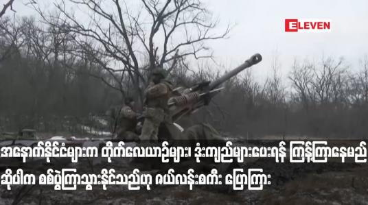 Embedded thumbnail for အနောက်နိုင်ငံများက တိုက်လေယာဉ်များ၊ ဒုံးကျည်များပေးရန် ကြန့်ကြာနေမည်ဆိုပါက စစ်ပွဲကြာသွားနိုင်...