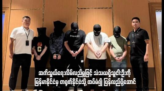 Embedded thumbnail for ဆက်သွယ်ရေးလိမ်လည်မှုဖြင့် သံသယရှိသူငါးဦးကို မြန်မာနိုင်ငံမှ တရုတ်နိုင်ငံသို့ ထပ်မံ၍ ပြန်လည်ပို့ဆောင်