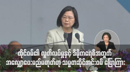 Embedded thumbnail for ထိုင်ဝမ်၏ လွတ်လပ်မှုနှင့် ဒီမိုကရေစီအတွက် လုံးဝအလျှော့ပေးမည်မဟုတ်ဟု သမ္မတဆိုင်အင်းဝမ် အခိုင်အမာပြောကြား