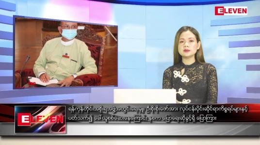 Embedded thumbnail for မေ ၁၈ ရက် ညပိုင်းသတင်းအစီအစဉ် 