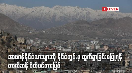 Embedded thumbnail for အာဖဂန်နိုင်ငံသားများကို နိုင်ငံတွင်းမှ ထွက်ခွာခြင်းမပြုရန် တာလီဘန် ပိတ်ပင်တားမြစ်