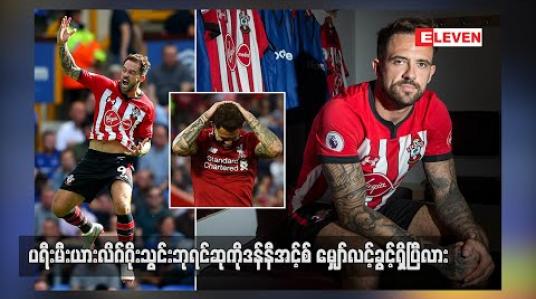 Embedded thumbnail for ပရီးမီးယားလိဂ်ဂိုးသွင်းဘုရင်ဆုကို ဒန်နီအင့်စ် မျှော်လင့်ခွင့်ရှိပြီလား
