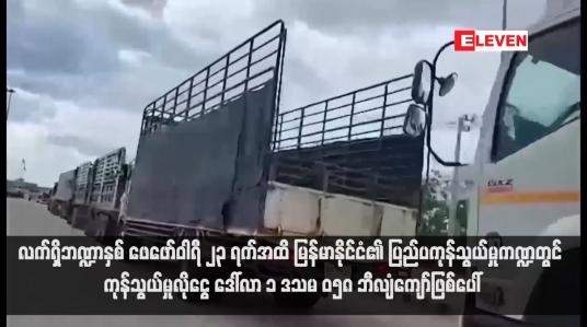 Embedded thumbnail for လက်ရှိဘဏ္ဍာနှစ် ဖေဖော်ဝါရီ ၂၃ ရက်အထိ မြန်မာနိုင်ငံ၏ ပြည်ပကုန်သွယ်မှုကဏ္ဍတွင် ကုန်သွယ်မှုလိုငွေ ဒေါ်လာ ၁ ဒသမ ၀၅၈ ဘီလျံကျော်ဖြစ်ပေါ်(ရုပ်သံ)