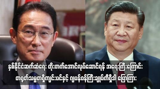 Embedded thumbnail for နှစ်နိုင်ငံဆက်ဆံရေး တိုးတက်အောင်လုပ်ဆောင်ရန် အရေးကြီးကြောင်း တရုတ်သမ္မတရှီကျင်းပင်နှင့် ဂျပန်ဝန်ကြီးချုပ်ကီရှီဒါ ပြောကြား