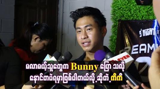Embedded thumbnail for Bunny တစ်ကိုယ်တော်ရှိုးမှာ ပါဝင်ဖျော်ဖြေသွားပါမယ် ၊ မလာမယ့်သူတွေက Bunny ပြော သလို နောင်တပဲရမှာဖြစ်ပါတယ်လို့ ဆိုတဲ့ ကိကိ 