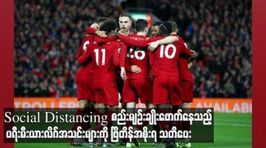 Embedded thumbnail for Social Distancing စည်းမျဉ်းချိုးဖောက်နေသည့် ပရီးမီးယားလိဂ်အသင်းများကို ဗြိတိန်အစိုးရ သတိပေး (ရုပ်သံ) 