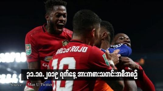 Embedded thumbnail for  အောက်တိုဘာလ (၃၁) ရက်နေ့ ၊ အားကစားသတင်းအစီအစဉ် (ရုပ်သံ)