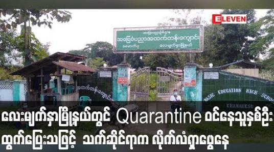 Embedded thumbnail for လေးမျက်နှာမြို့နယ်တွင် Quarantine ဝင်နေသူနှစ်ဦး ထွက်ပြေးခဲ့သဖြင့်  သက်ဆိုင်ရာက လိုက်လံရှာဖွေနေ