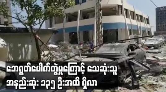 Embedded thumbnail for ဘေရွတ်ပေါက်ကွဲမှုကြောင့် သေဆုံးသူအနည်းဆုံး ၁၃၅ ဦးအထိရှိလာခဲ့ပြီး သေဆုံးသူမြင့်တက်လာဦးမည်ဟုဆို (ရုပ်သံ)