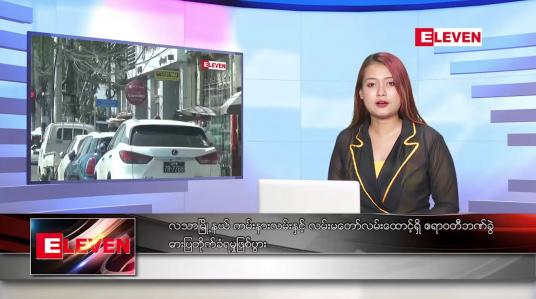Embedded thumbnail for ဒီဇင်ဘာ ၁၉ ရက်နေ့ ညပိုင်းသတင်းအစီအစဉ် 