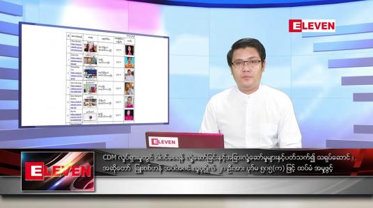 Embedded thumbnail for ဧပြီ ၁၂ ရက် နံနက်ခင်း သတင်းအစီအစဉ် 