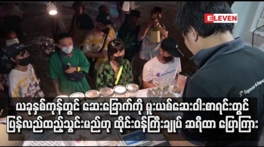 Embedded thumbnail for ယခုနှစ်ကုန်တွင် ဆေးခြောက်ကို မူးယစ်ဆေးဝါး စာရင်းတွင် ပြန်လည် ထည့်သွင်းမည်ဟု ထိုင်းဝန်ကြီးချုပ် ဆရီထာ ပြောကြား