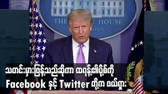 Embedded thumbnail for ကိုရိုနာဗိုင်းရပ်စ် သတင်းမှားဖြန့်ဝေသည်ဆိုကာ သမ္မတထရန့်၏ပို့စ်ကို Facebook နှင့် Twitter တို့ကဖယ်ရှား(ရုပ်သံ) 