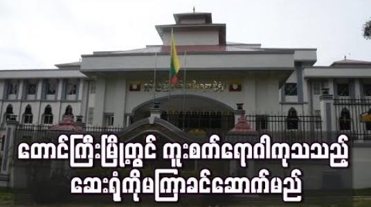 Embedded thumbnail for တောင်ကြီးမြို့တွင် ကူးစက်ရောဂါကုသသည့် ဆေးရုံကိုမကြာခင်ဆောက်မည်