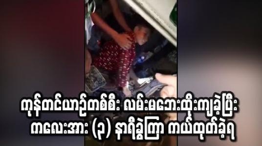 Embedded thumbnail for ရန်ကုန်- ပုသိမ်ကားလမ်း၊ ရိုးကြီးကွေ့၌ ကုန်တင်ယာဉ်တစ်စီး လမ်းမဘေးထိုးကျခဲ့ပြီး ယာဉ်ပေါ်ပါ ကလေးအား (၃) နာရီခွဲကြာ ကယ်ထုတ်ခဲ့ရ