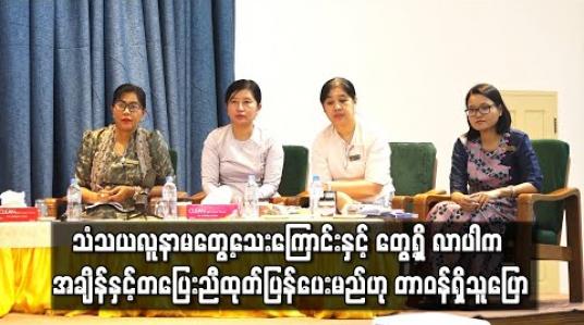 Embedded thumbnail for ကိုရိုနာဗိုင်းရပ်စ်ပိုးနှင့်ပတ်သက်ပြီး မြန်မာနိုင်ငံမှာလက်ရှိအထိ သံသယလူနာမတွေ့သေးကြောင်းနှင့် တွေ့ရှိ လာပါက အချိန်နှင့်တပြေးညီထုတ်ပြန်ပေးမည်ဟု တာဝန်ရှိသူပြော (ရုပ်သံ) 