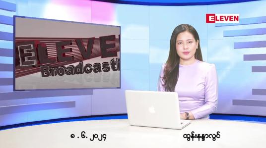 Embedded thumbnail for ဇွန်  ၈ ရက် ညနေခင်း သတင်း အစီအစဉ်