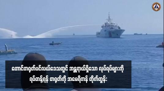Embedded thumbnail for တောင်တရုတ်ပင်လယ်ဒေသတွင် အန္တရာယ်ရှိသော လုပ်ရပ်များကို ရပ်တန့်ရန် တရုတ်ကို အမေရိကန် တိုက်တွန်း 