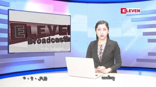 Embedded thumbnail for ဧပြီလ ၈ ရက်နေ့ နံနက်ပိုင်းသတင်းအစီအစဉ်