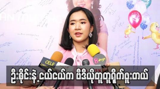 Embedded thumbnail for ဦးစိုင်းနဲ့ ငယ်ငယ်ကဗီဒီယိုတူတူရိုက်ဖူးတယ် ၊ တစ်နိုင်ငံလုံးချစ်တဲ့ဦးစိုင်းရဲ့personality နဲ့ Creation တွေကို သဘောကျတယ် ဆိုတဲ့အေးမြဖြူ (ရုပ်သံ)