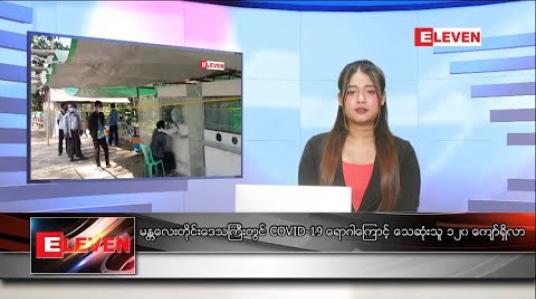 Embedded thumbnail for ဒီဇင်ဘာ ၁၅ ရက်နေ့ ညပိုင်းသတင်းအစီအစဉ် 