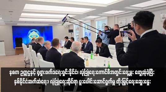 Embedded thumbnail for နစက ဥက္ကဋ္ဌနှင့် ရုရှားဖက်ဒရေးရှင်းနိုင်ငံ၊ လုံခြုံရေးကောင်စီအတွင်းရေးမှူး တွေ့ဆုံခဲ့ပြီး နှစ်နိုင်ငံဆက်ဆံရေး၊ လုံခြုံရေးဆိုင်ရာ ပူးပေါင်းဆောင်ရွက်မှု တိုးမြှင့်ရေးဆွေးနွေး