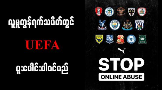 Embedded thumbnail for လူမှုကွန်ရက်သပိတ်တွင် UEFA ပူးပေါင်းပါဝင်မည် 