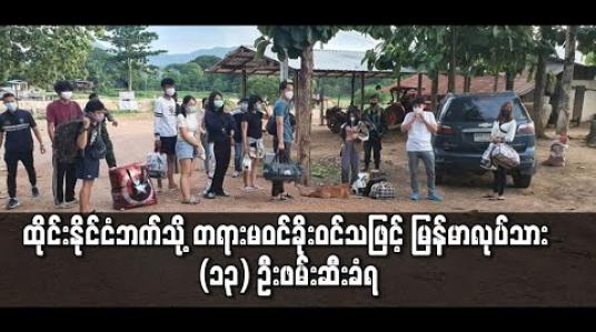 Embedded thumbnail for ထိုင်းနိုင်ငံဘက်သို့ တရားမဝင် ခိုးဝင်သဖြင့် မြန်မာလုပ်သား ၁၃ ဦး ဖမ်းဆီးခံရ 