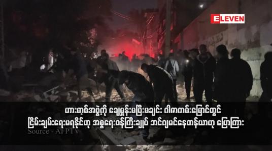 Embedded thumbnail for ဟားမာ့စ်အဖွဲ့ကို ချေမှုန်းမပြီးမချင်း ဂါဇာကမ်းမြောင်တွင် ငြိမ်းချမ်းရေးမရနိုင်ဟု အစ္စရေးဝန်ကြီးချုပ် ဘင်ဂျမင်နေတန်ယာဟု ပြောကြား