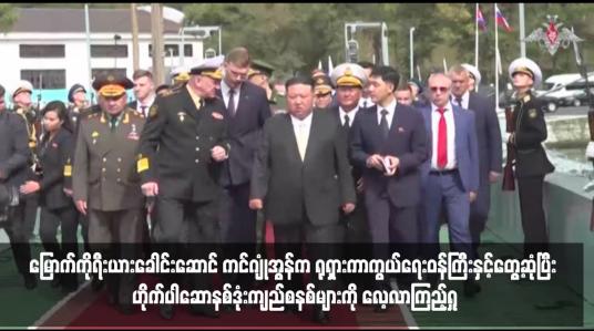 Embedded thumbnail for မြောက်ကိုရီးယားခေါင်းဆောင် ကင်ဂျုံအွန်က ရုရှားကာကွယ်ရေးဝန်ကြီးနှင့်တွေ့ဆုံပြီး ဟိုက်ပါဆောနစ်ဒုံးကျည်စနစ်များကို လေ့လာကြည့်ရှု