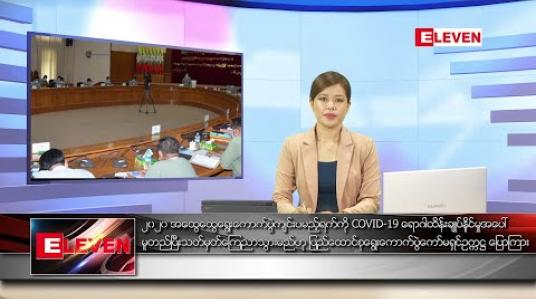 Embedded thumbnail for ဇွန်လ ၃ ရက်နေ့ ညပိုင်းသတင်းအစီအစဉ် 