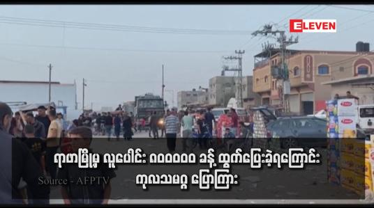 Embedded thumbnail for ရာဖာမြို့မှ လူပေါင်း ၈၀၀၀၀၀ ခန့် ထွက်ပြေးခဲ့ရကြောင်း ကုလသမဂ္ဂ ပြောကြား
