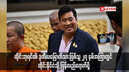 Embedded thumbnail for ထိုင်းဘုရင်၏ ဒုတိယမြောက်သားဖြစ်သူ ၂၇ နှစ်အကြာတွင် ထိုင်းနိုင်ငံသို့ ပြန်လည်ရောက်ရှိ