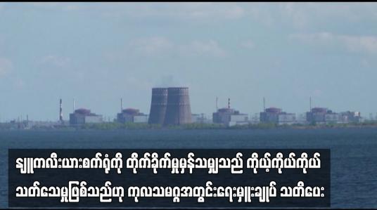 Embedded thumbnail for နျူကလီးယားစက်ရုံကို တိုက်ခိုက်မှုမှန်သမျှသည် ကိုယ့်ကိုယ်ကိုယ် သတ်သေမှုဖြစ်သည်ဟု ကုလသမဂ္ဂအတွင်းရေးမှူးချုပ် သတိပေး