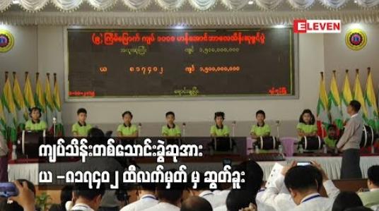 Embedded thumbnail for ကျပ်သိန်းတစ်သောင်းခွဲဆုအား ယ -၈၁၇၄၀၂ ထီလက်မှတ် မှ ဆွတ်ခူး