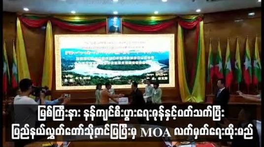 Embedded thumbnail for နန်ကျင်စီးပွားရေးဇုန်နှင့်ပတ်သက်ပြီး ပြည်နယ်လွှတ်တော်သို့တင်ပြပြီးမှ MOA လက်မှတ်ရေးထိုးမည်