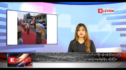 Embedded thumbnail for မေလ ၃၀ရက်နေ့ ညပိုင်းသတင်းအစီအစဉ်
