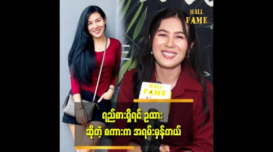 Embedded thumbnail for အသက် ၃၆ နှစ်အရွယ်က အိမ်ထောင်ပြုဖို့နောက်မကျသေးပါဘူး
