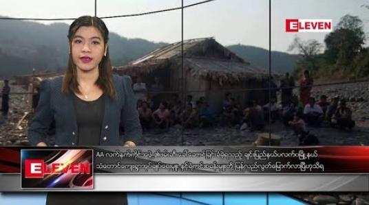 Embedded thumbnail for ဖေဖော်ဝါရီလ ၂၈ ရက် နံနက်ပိုင်း သတင်းအစီအစဉ်
