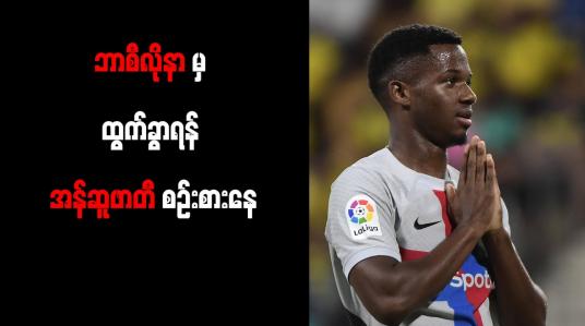 Embedded thumbnail for ဘာစီလိုနာမှ ထွက်ခွာရန် အန်ဆူဖာတီ စဉ်းစားနေ