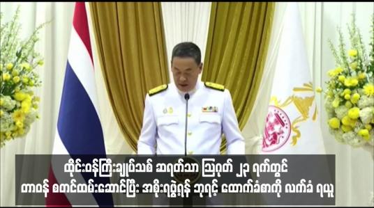 Embedded thumbnail for ထိုင်းဝန်ကြီးချုပ်သစ် ဆရတ်သာ သြဂုတ် ၂၃ ရက်တွင် တာဝန် စတင်ထမ်းဆောင်ပြီး အစိုးရဖွဲ့ရန် ဘုရင့် ထောက်ခံစာကို လက်ခံ ရယူ