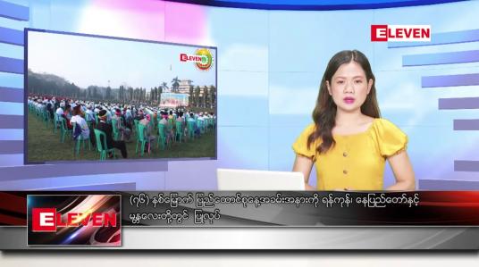Embedded thumbnail for ဖေဖော်ဝါရီ ၁၂ ရက်နေ့ ညပိုင်းသတင်းအစီအစဉ် 