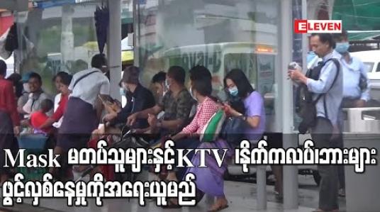 Embedded thumbnail for Mask မတပ်သူများနှင့် KTV ၊ နိုက်ကလပ်၊ ဘားများဖွင့်လှစ်နေမှုကို အရေးယူမည် 