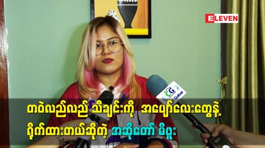 Embedded thumbnail for တဝဲလည်လည်သီချင်းကို အပျော်လေးတွေနဲ့ ရိုက်ထားတယ် ဆိုတဲ့ အဆိုတော် မိဖူး