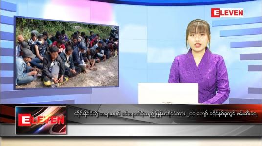 Embedded thumbnail for ဇန်နဝါရီ ၃ ရက် နောက်ဆုံးရ ညနေခင်းသတင်း 
