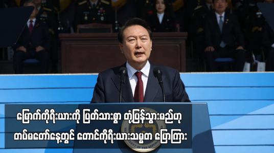 Embedded thumbnail for မြောက်ကိုရီးယားကို ပြတ်သားစွာ တုံ့ပြန်သွားမည်ဟု တပ်မတော်နေ့တွင် တောင်ကိုရီးယားသမ္မတ ပြောကြား (ရုပ်သံ)