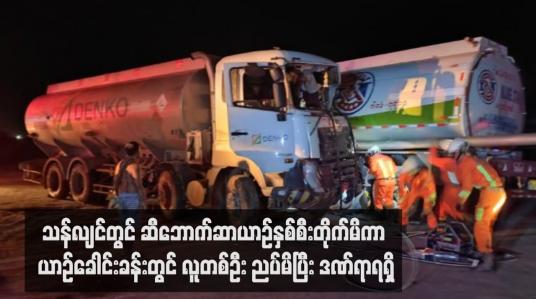 Embedded thumbnail for သန်လျင်တွင် ဆီဘောက်ဆာယာဉ်နှစ်စီးတိုက်မိကာ ယာဉ်ခေါင်းခန်းတွင် လူတစ်ဦး ညပ်မိပြီး ဒဏ်ရာရရှိ