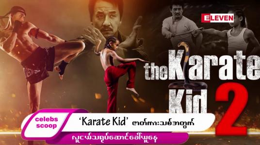 Embedded thumbnail for ဒီတစ်ပတ် Celebs Scoop အစီအစဉ်မှာ ဒီအကြောင်းအရာလေးတွေ တင်ဆက်ပေးထားပါတယ်… 