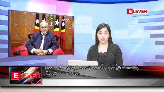 Embedded thumbnail for သြဂုတ်  ၂၇  ရက် ညနေခင်း သတင်း အစီအစဉ်